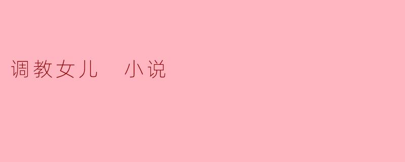 调教女儿 小说